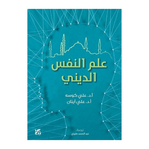 علم النفس الديني
