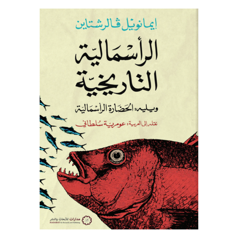 الرأسمالية التاريخية ويليه: الحضارة الرأسمالية