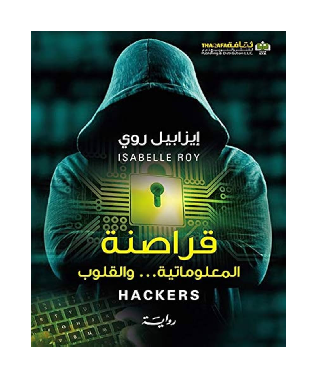 قراصنة المعلوماتية والقلوب