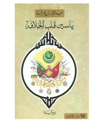 ياسين قلب الخلافة