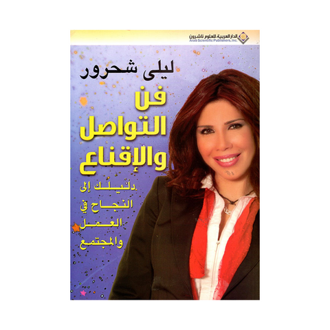 فن التواصل والاقناع