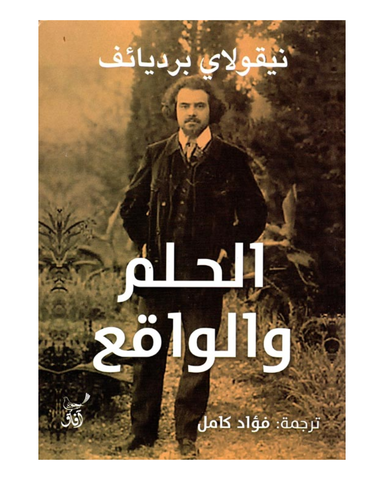 الحلم والواقع