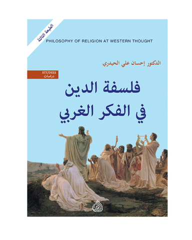 فلسفة الدين فى الفكر الغربي
