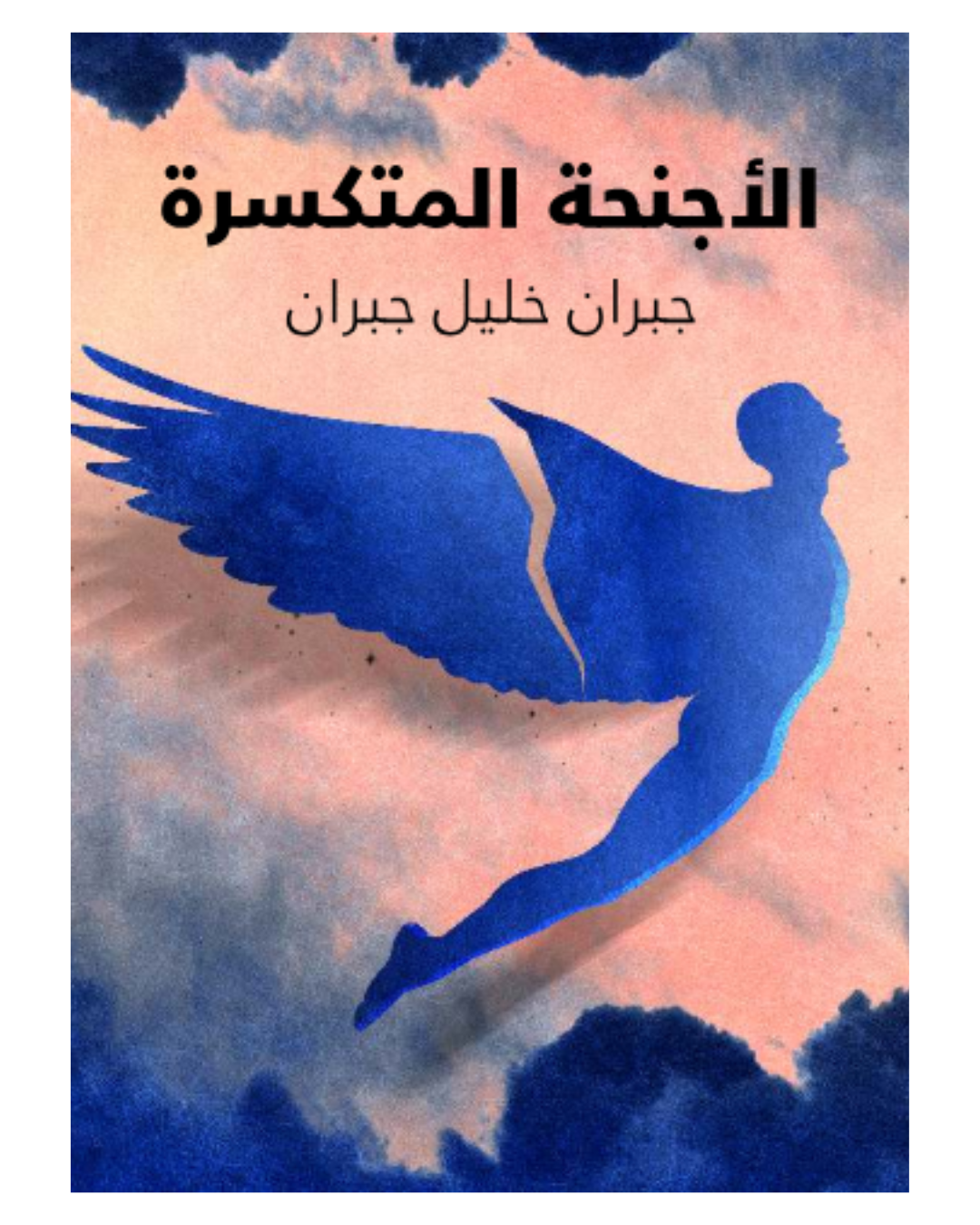 الاجنحه المتكسره - جبران خليل جبران