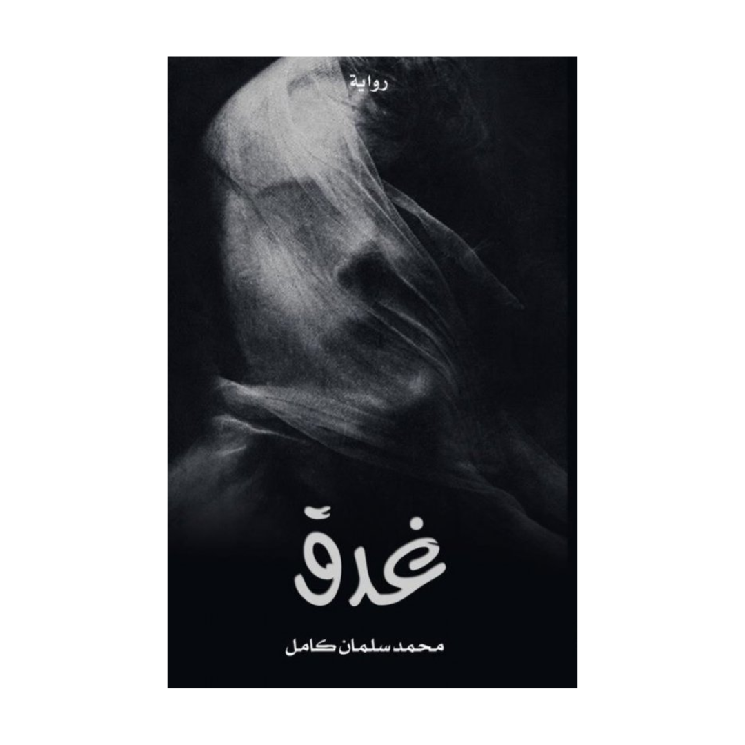 غدق