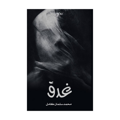 غدق