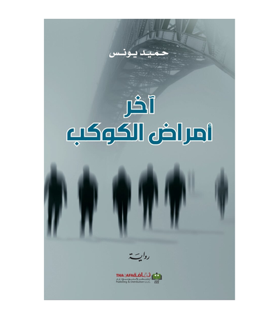 اخر امراض الكوكب
