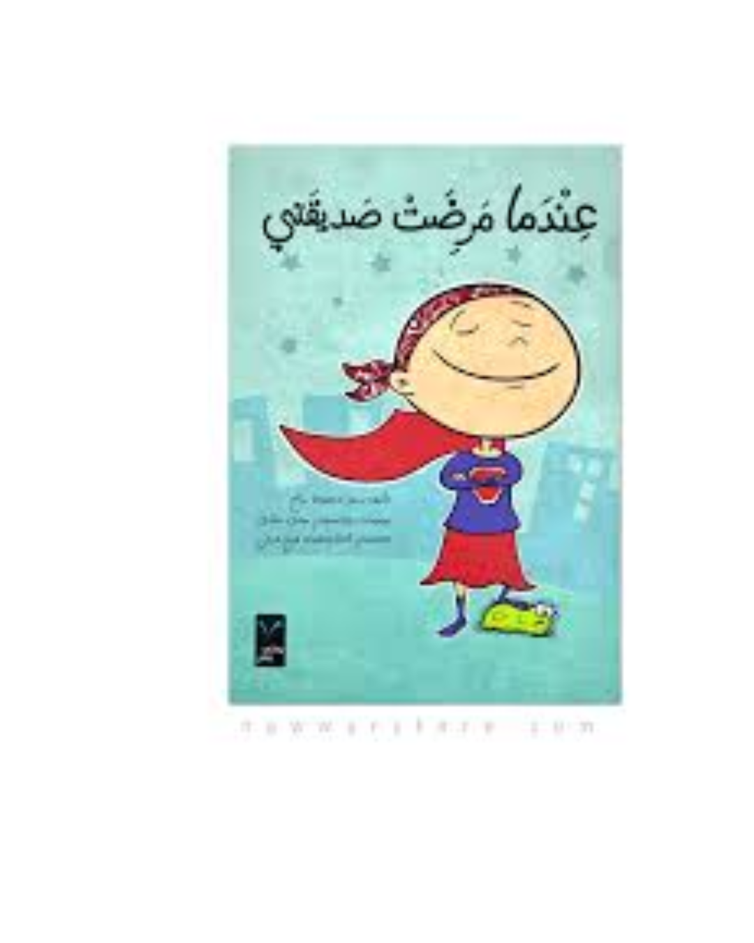 عندما مرضت صديقتي