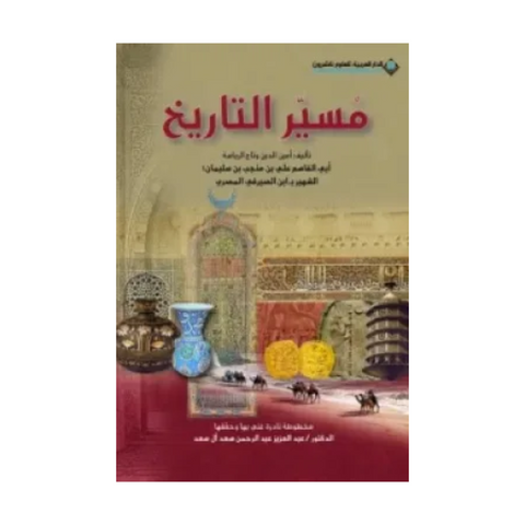 مسير التاريخ