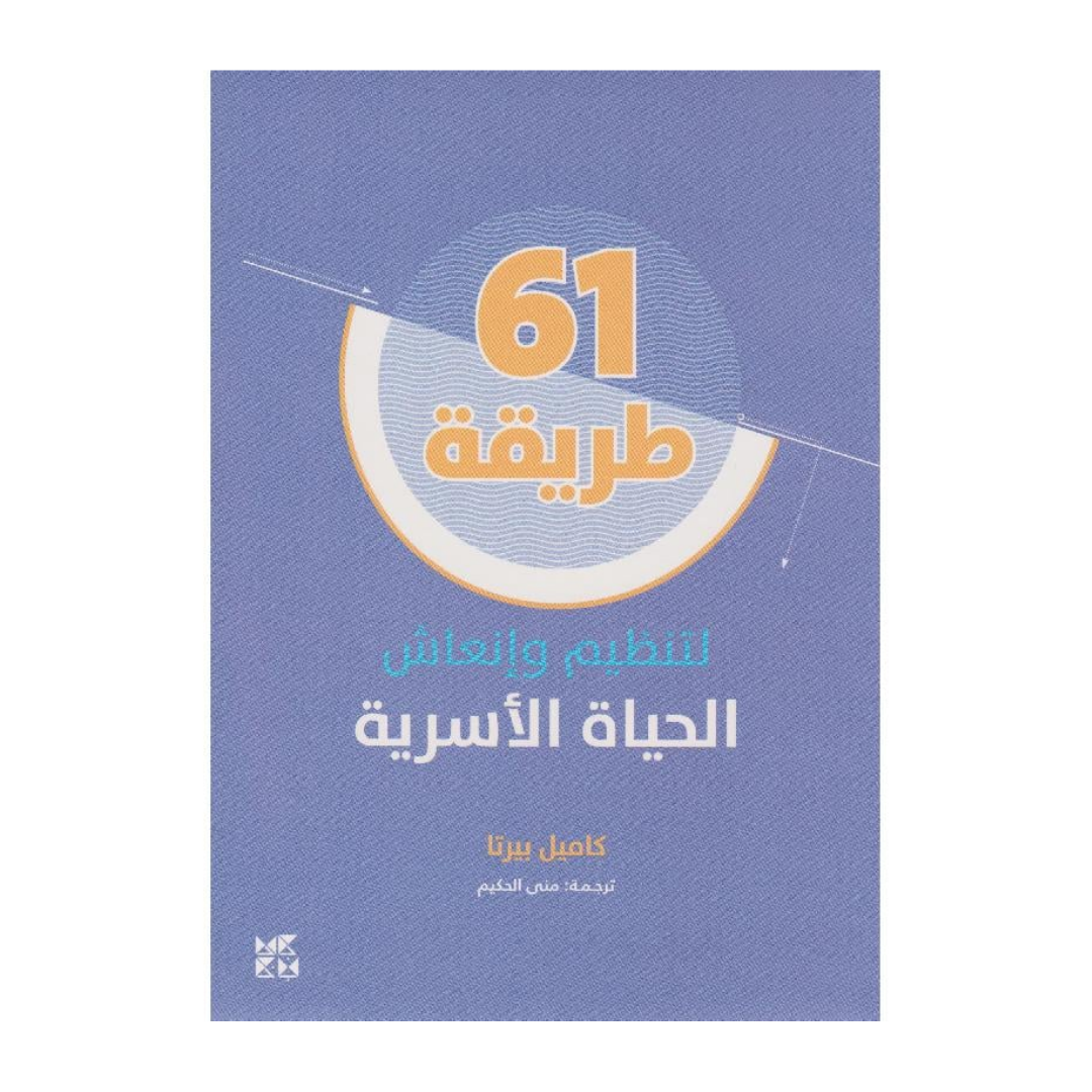 طريقة لتنظيم وإنعاش الحياة الأسرية 61