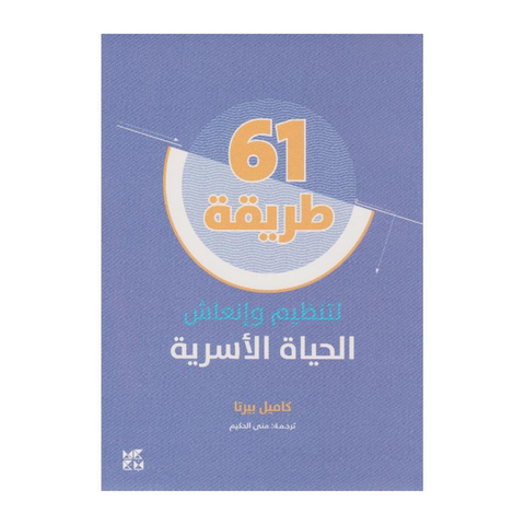 طريقة لتنظيم وإنعاش الحياة الأسرية 61