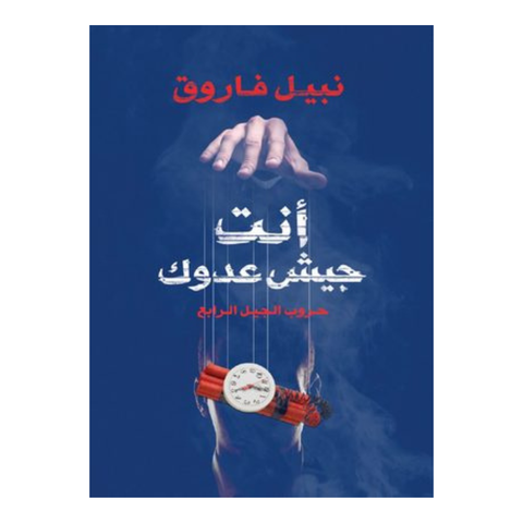 أنت جيش عدوك