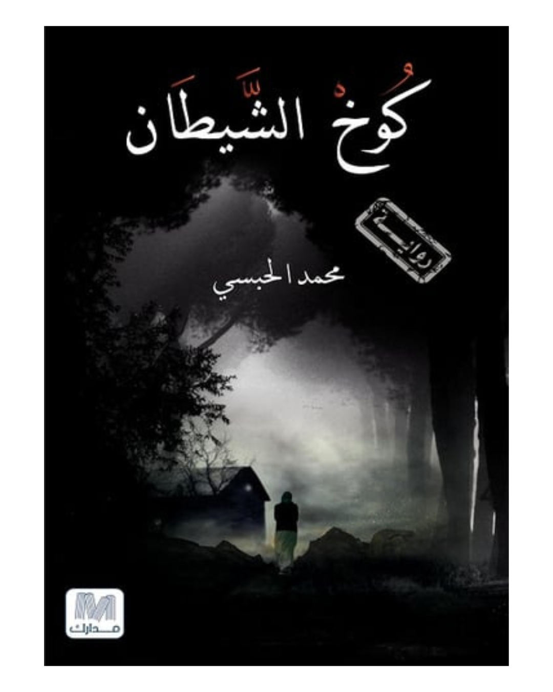 كوخ الشيطان