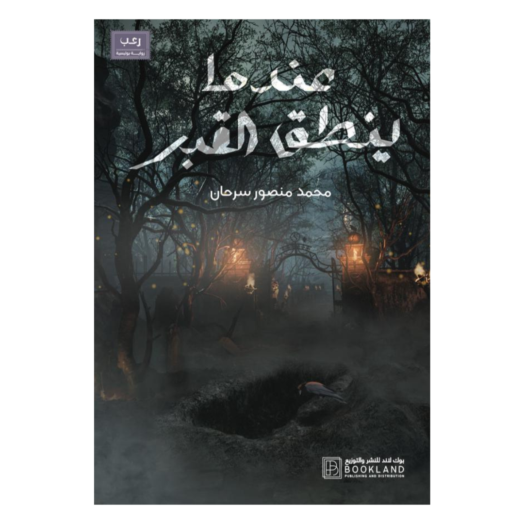عندما ينطق القبر