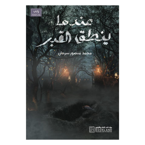 عندما ينطق القبر