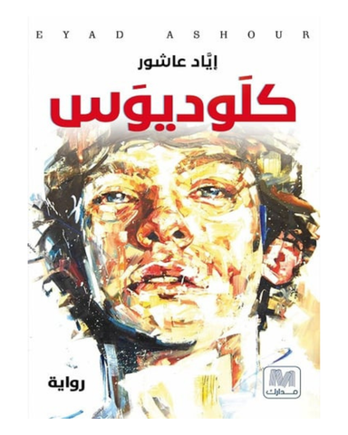كلوديوس