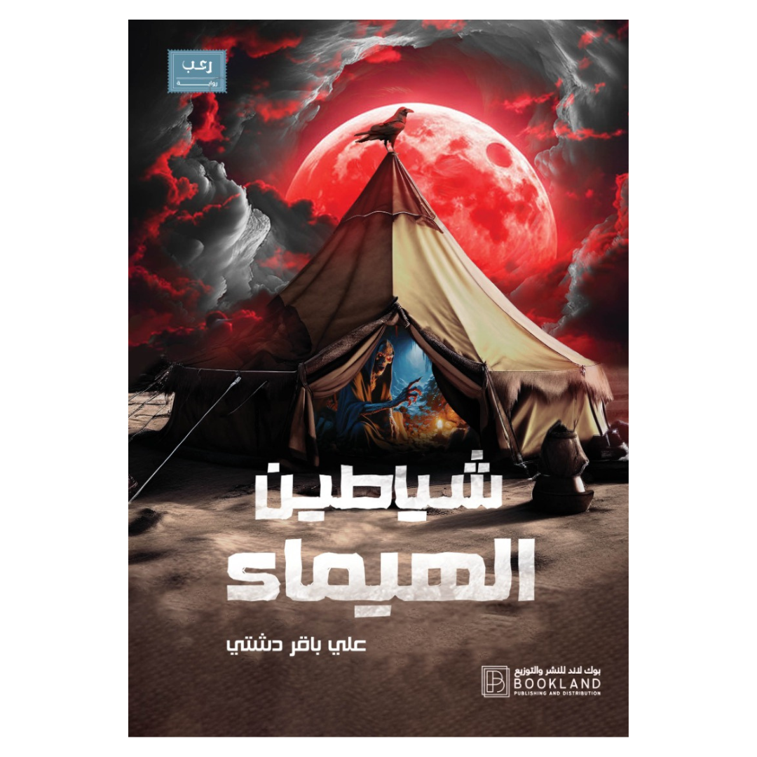 شياطين الهيماء