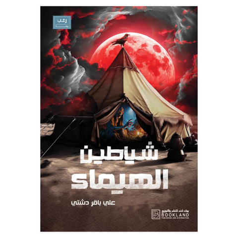 شياطين الهيماء