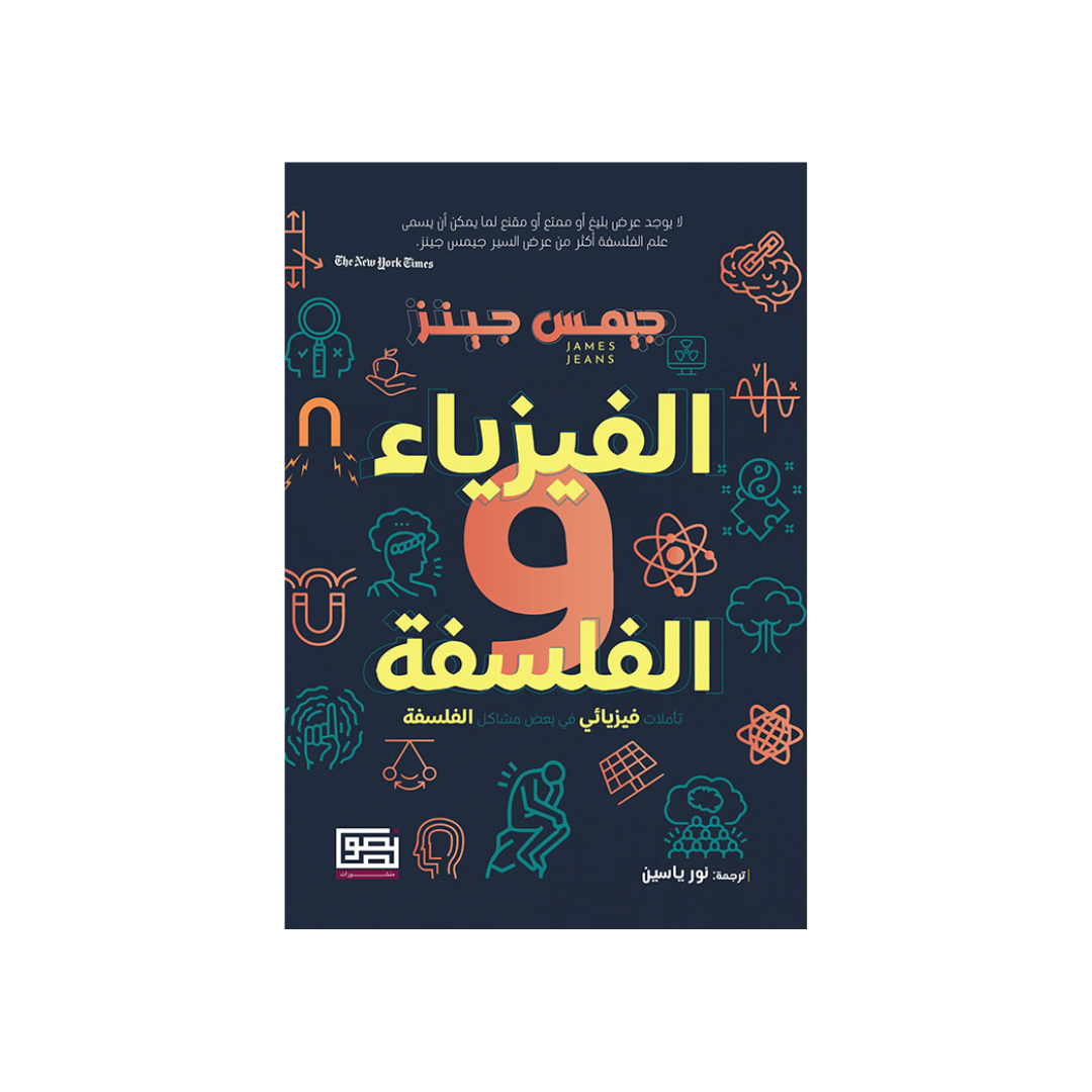 الفيزياء والفلسفة