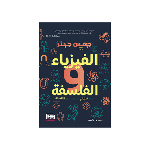 الفيزياء والفلسفة