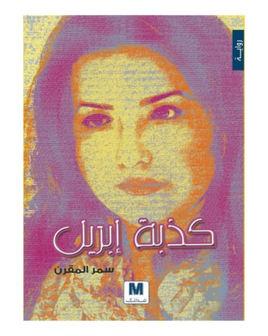 كذبة أبريل
