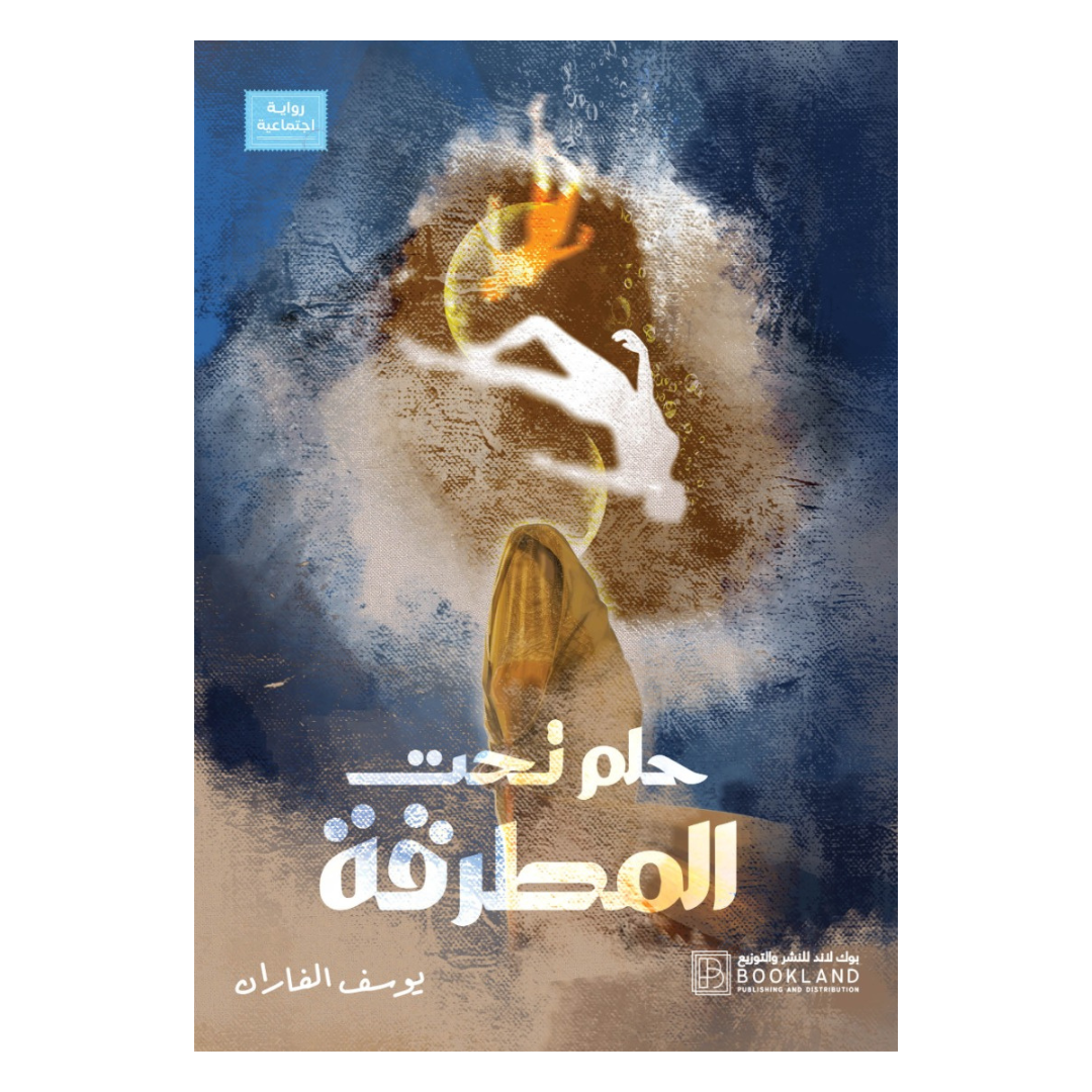 حلم تحت المطرقة