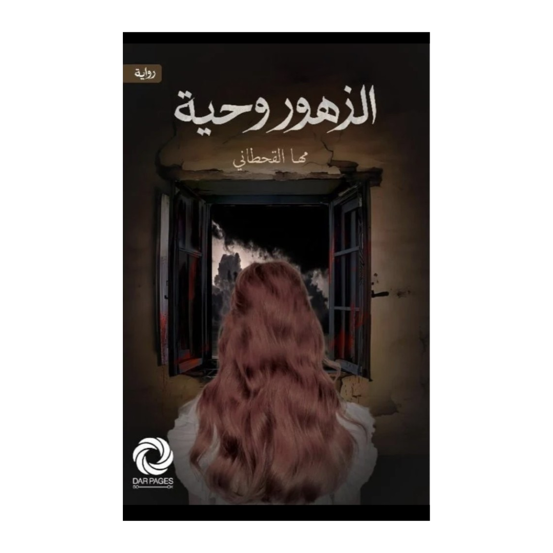 ‎الزهور وحية‎