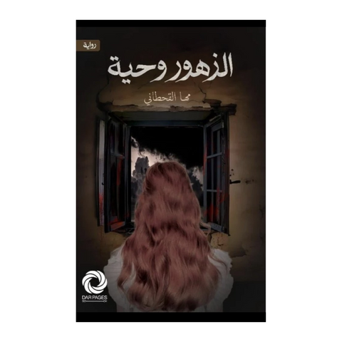 ‎الزهور وحية‎