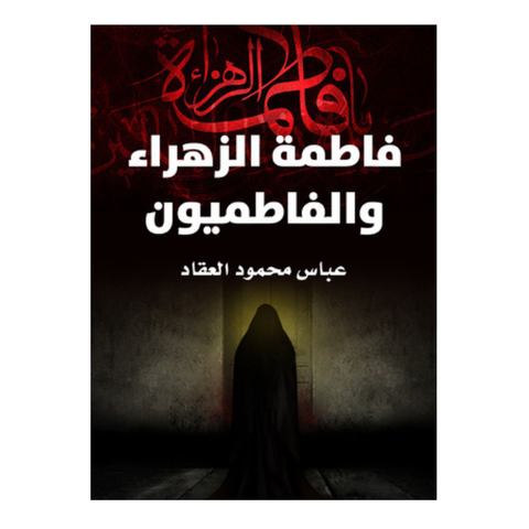 فاطمه الزهراء و الفاطميون