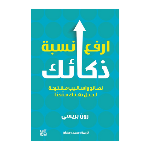 ارفع نسبة ذكائك