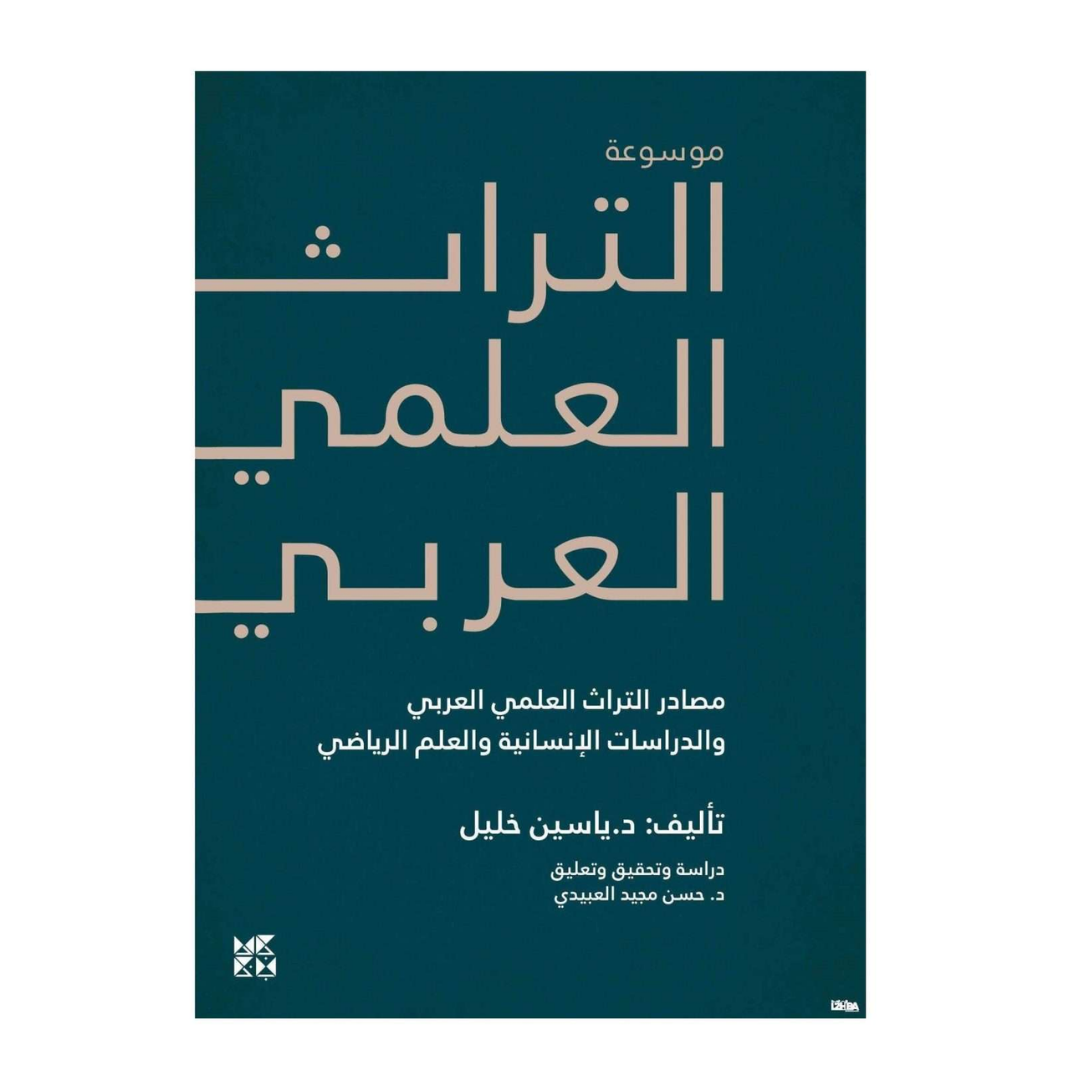 موسوعة التراث العلمي العربي: في مصادر التراث العلمي العربي والدراسات الإنسانية والعلم الرياض
