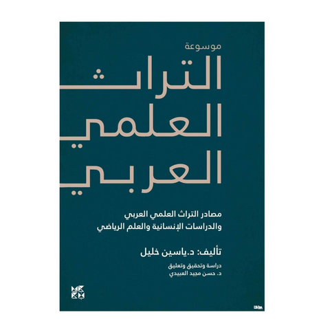 موسوعة التراث العلمي العربي: في مصادر التراث العلمي العربي والدراسات الإنسانية والعلم الرياض