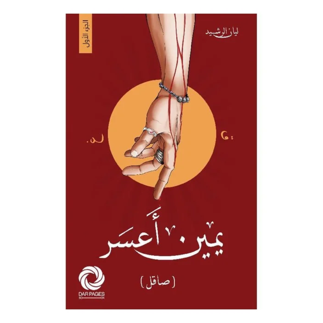 ‎يمين أعسر‎