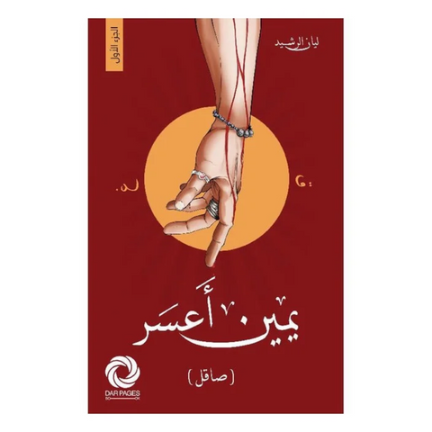 ‎يمين أعسر‎