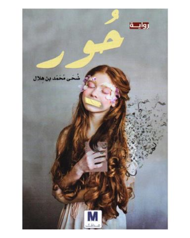 كتاب حور