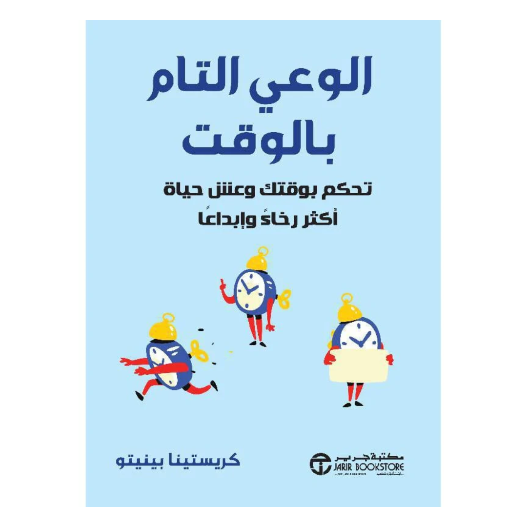 ‎الوعي التام بالوقت تحكم بوقتك وعش حياة أكثر رخاء وابداعا‎
