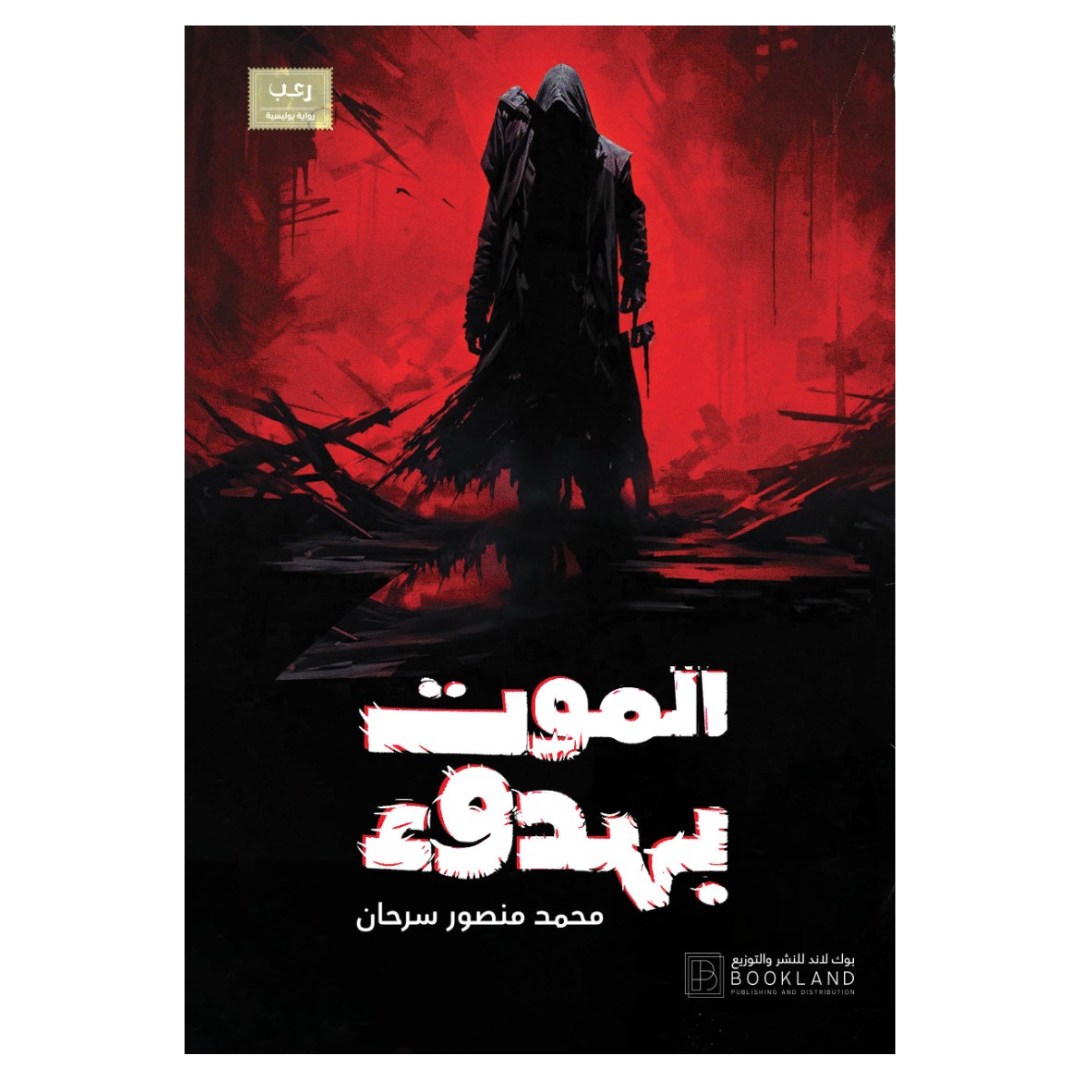الموت بهدوء