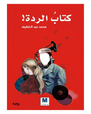 كتاب الردة