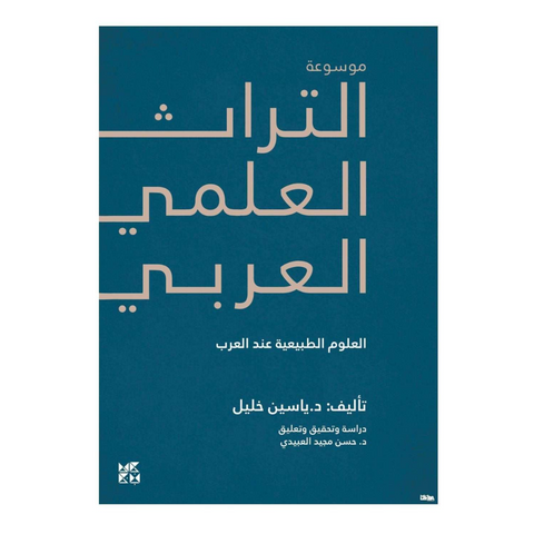 موسوعة التراث العلمي العربي : العلوم الطبيعية عند العرب