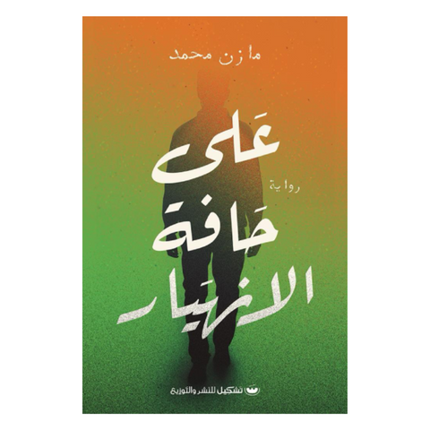 على حافة الانهيار