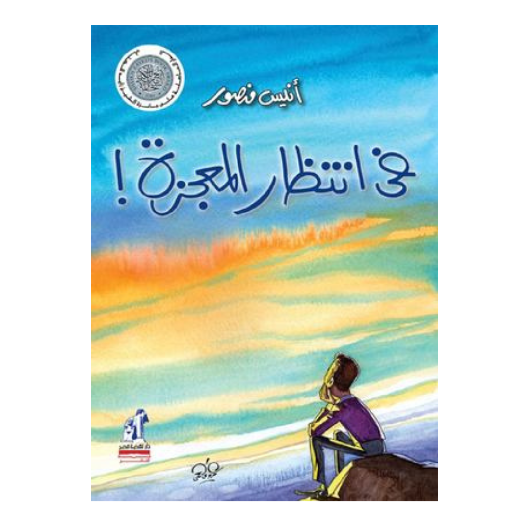 في انتظار المعجزه