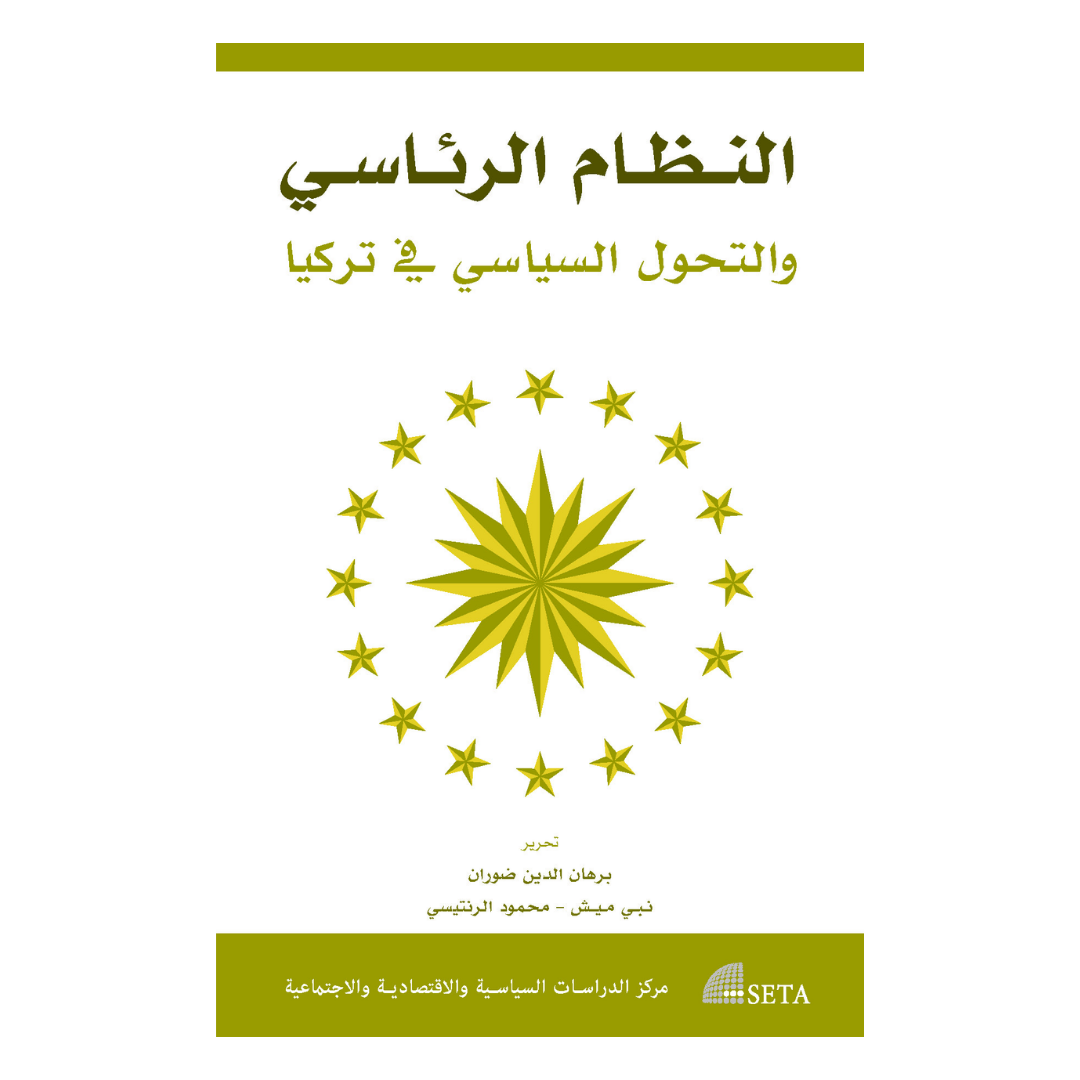 النظام الرئاسي والتحول السياسي في تركيا