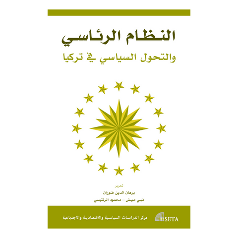 النظام الرئاسي والتحول السياسي في تركيا