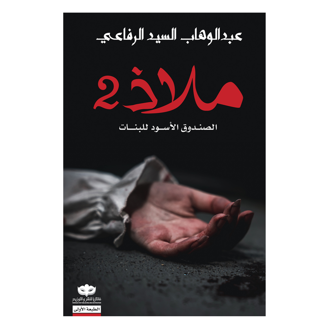 ملاذ 2 : الصندوق الأسود للبنات