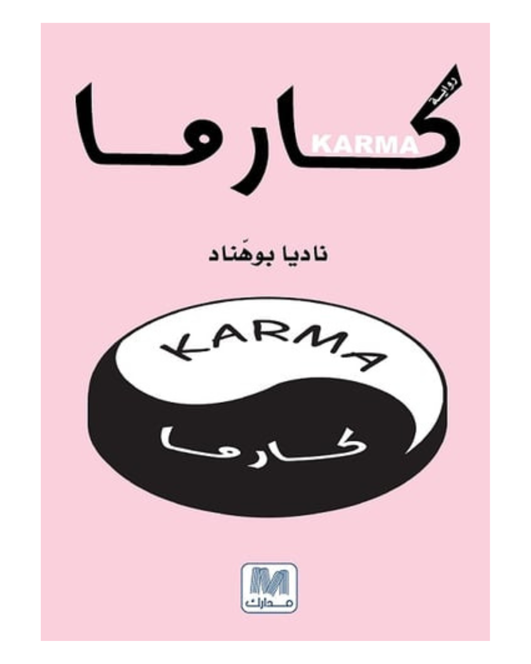 كارما
