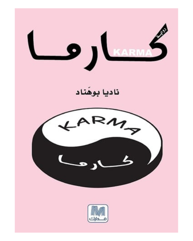 كارما