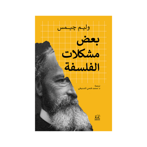 بعض مشكلات الفلسفة