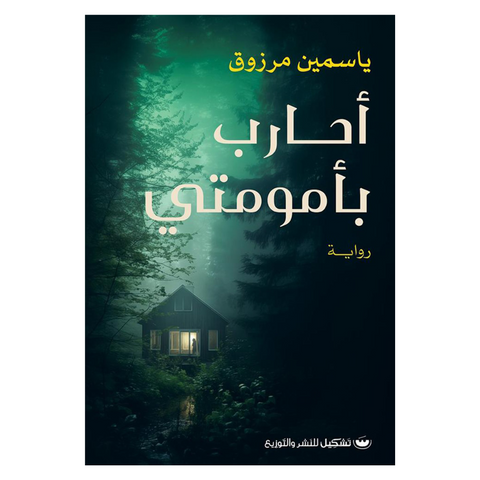 أحارب بأمومتي
