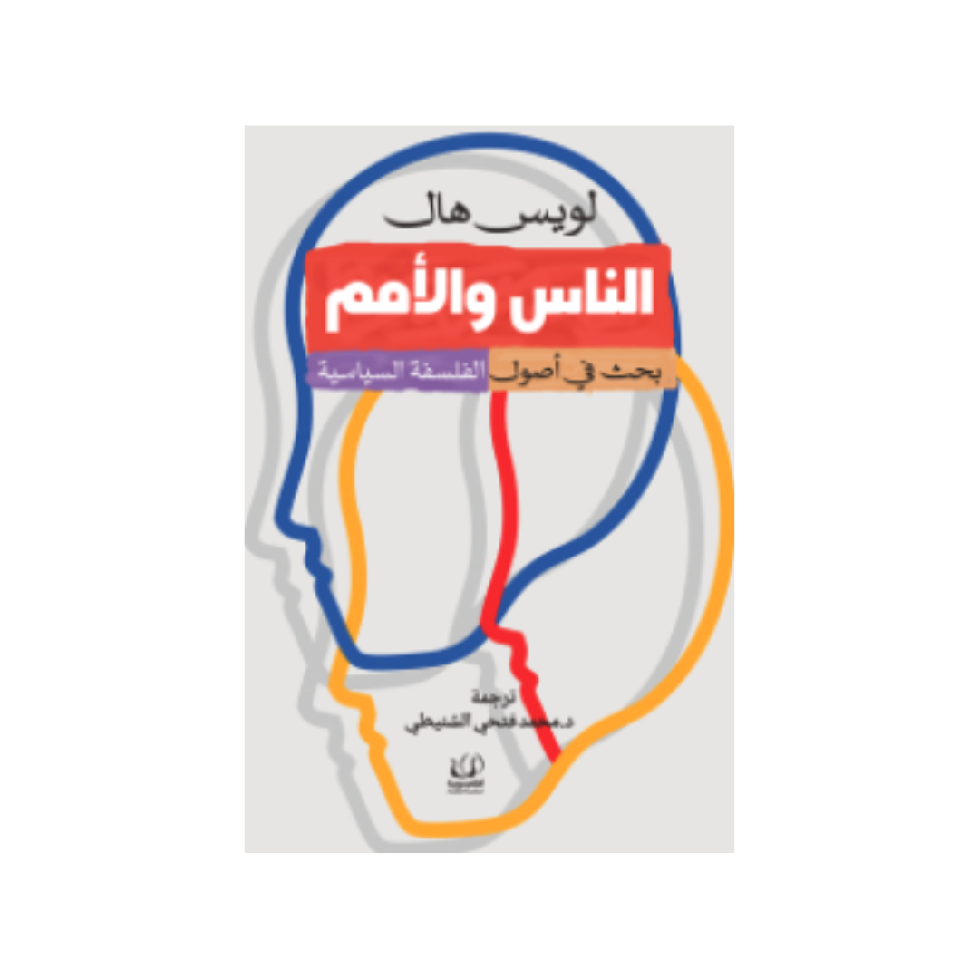 الناس والأمم