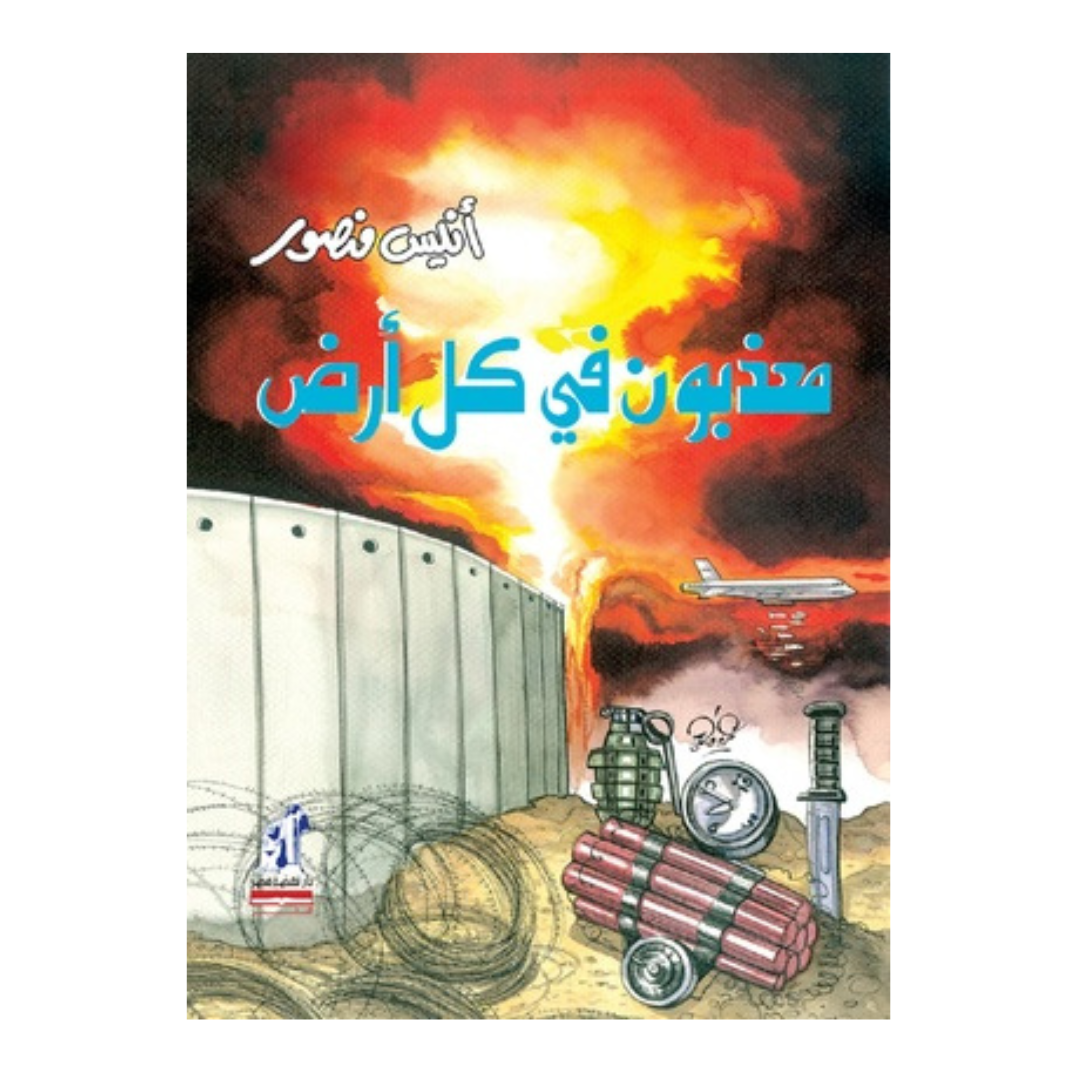 معذبون في كل ارض